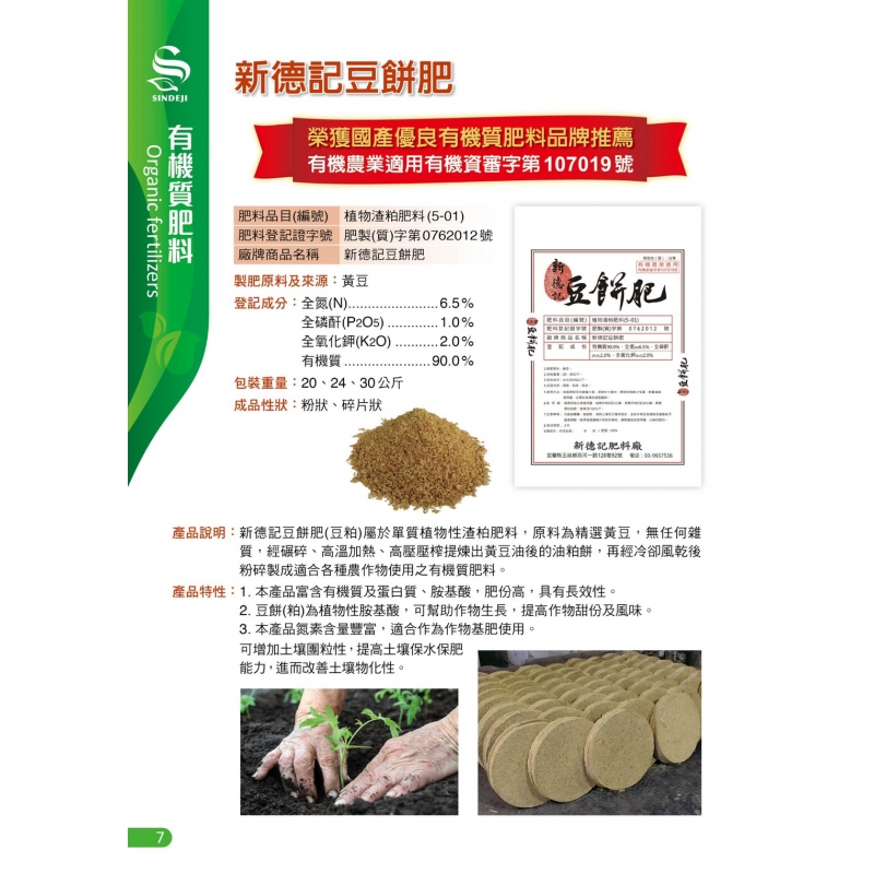新德記豆餅肥(24公斤)